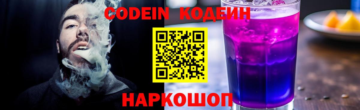 Codein напиток Lean (лин) Томск