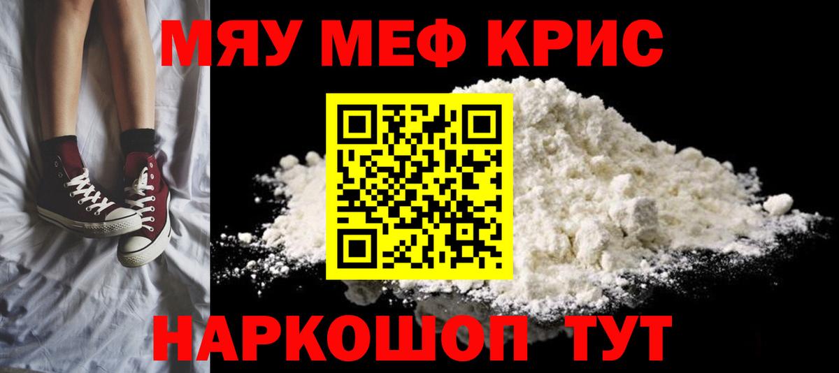 Мефедрон кристаллы Томск